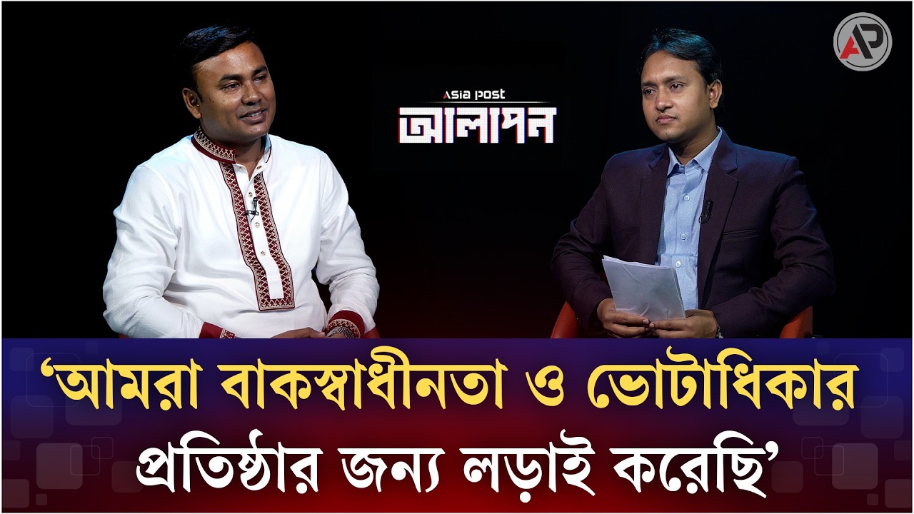 ‘আমরা বাকস্বাধীনতা ও ভোটাধিকার প্রতিষ্ঠার জন্য লড়াই করেছি’ | Amanullah Aman | Asia Post