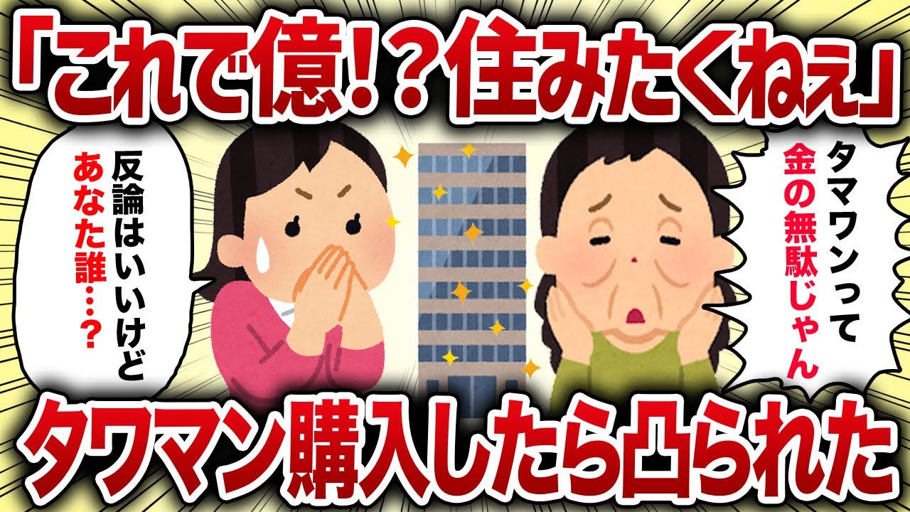 「これで億？！住みたくねぇ」タワマン購入したら凸られた【女イッチの修羅場劇場】2chスレゆっくり解説