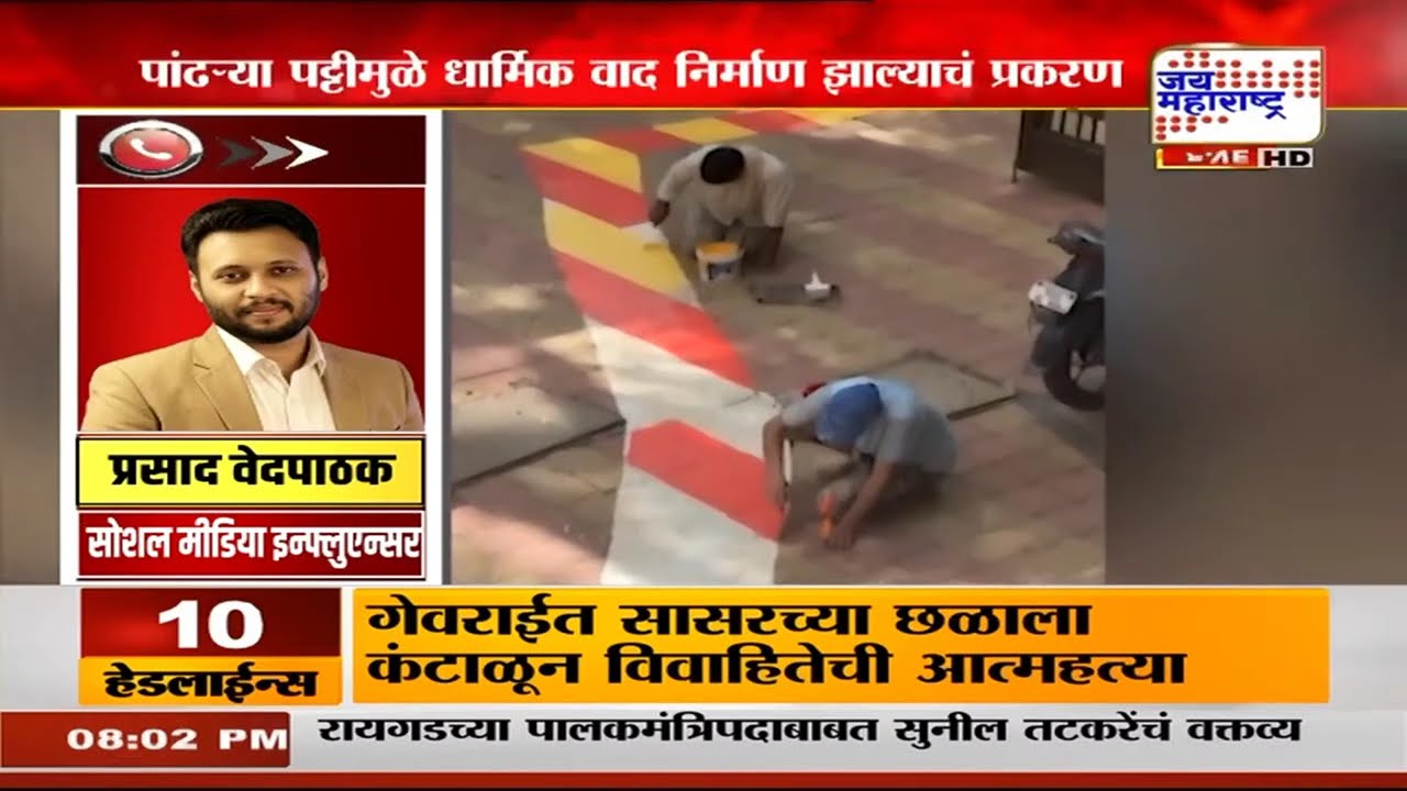 Prasad Vedpathak White Line Controversy: वेदपाठक यांच्या व्हिडीओनंतर नव्याने रंगरंगोटीला सुरुवात