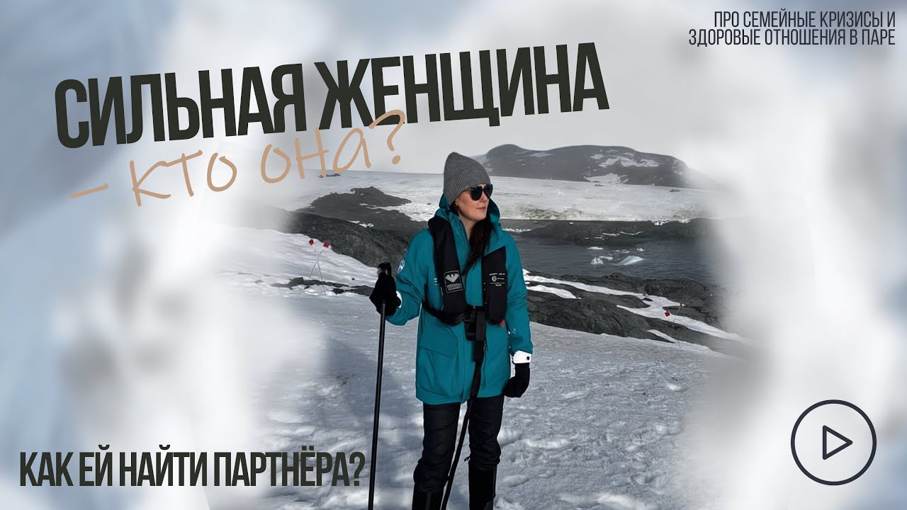 Сильная женщина. Кто она на самом деле? Как ей найти партнёра?