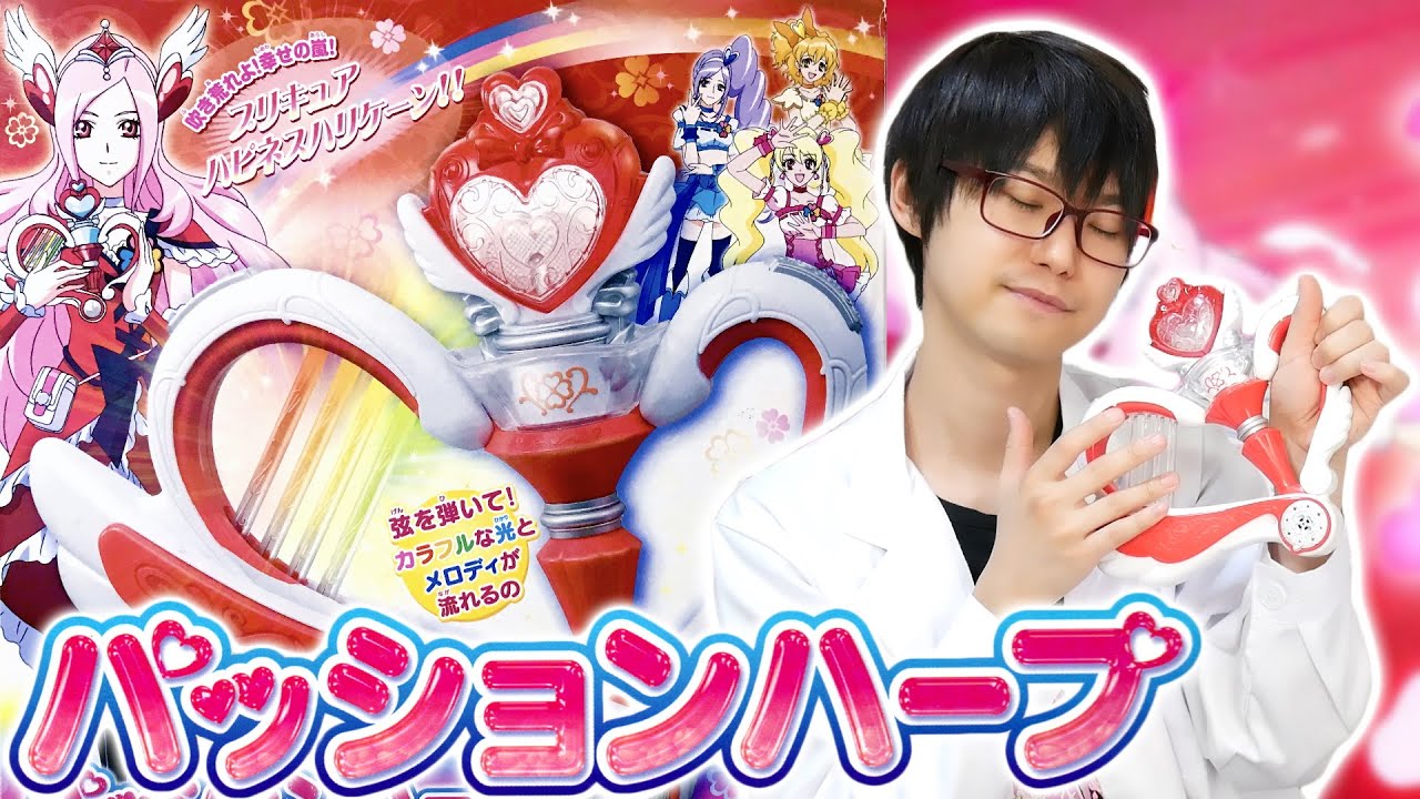 吹き荒れよ！幸せの嵐！パッションハープをレビュー！　フレッシュプリキュア！
