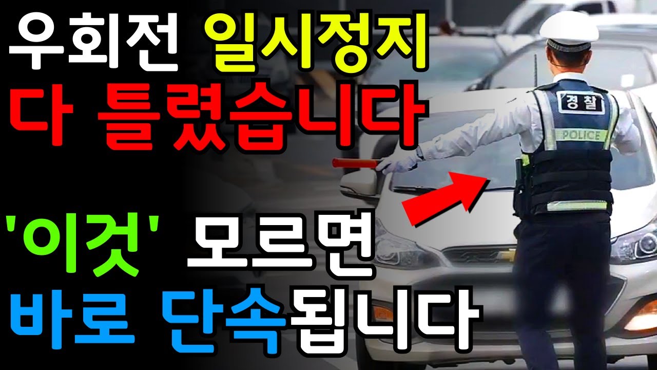 우회전 일시정지 전부 다 잘 못 알고있습니다. 딱 두 가지만 기억하면 됩니다. 모르면 바로 단속됩니다.