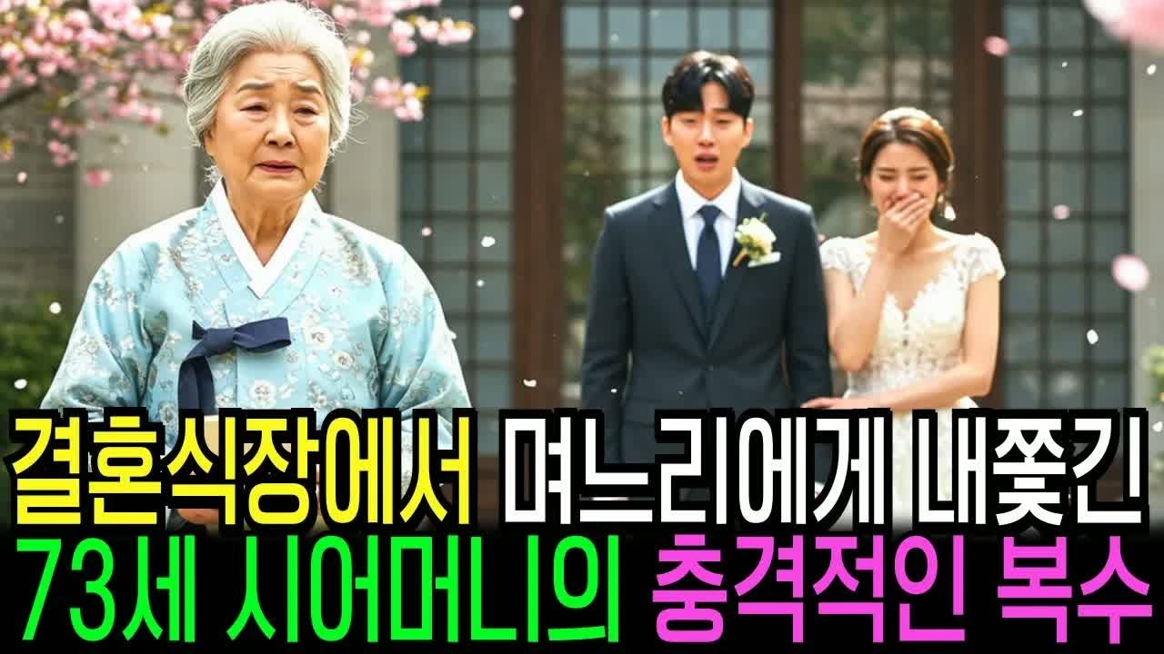 73세 할머니를 결혼식에서 쫓아낸 며느리, 알고보니 시어머니가 부동산 재벌