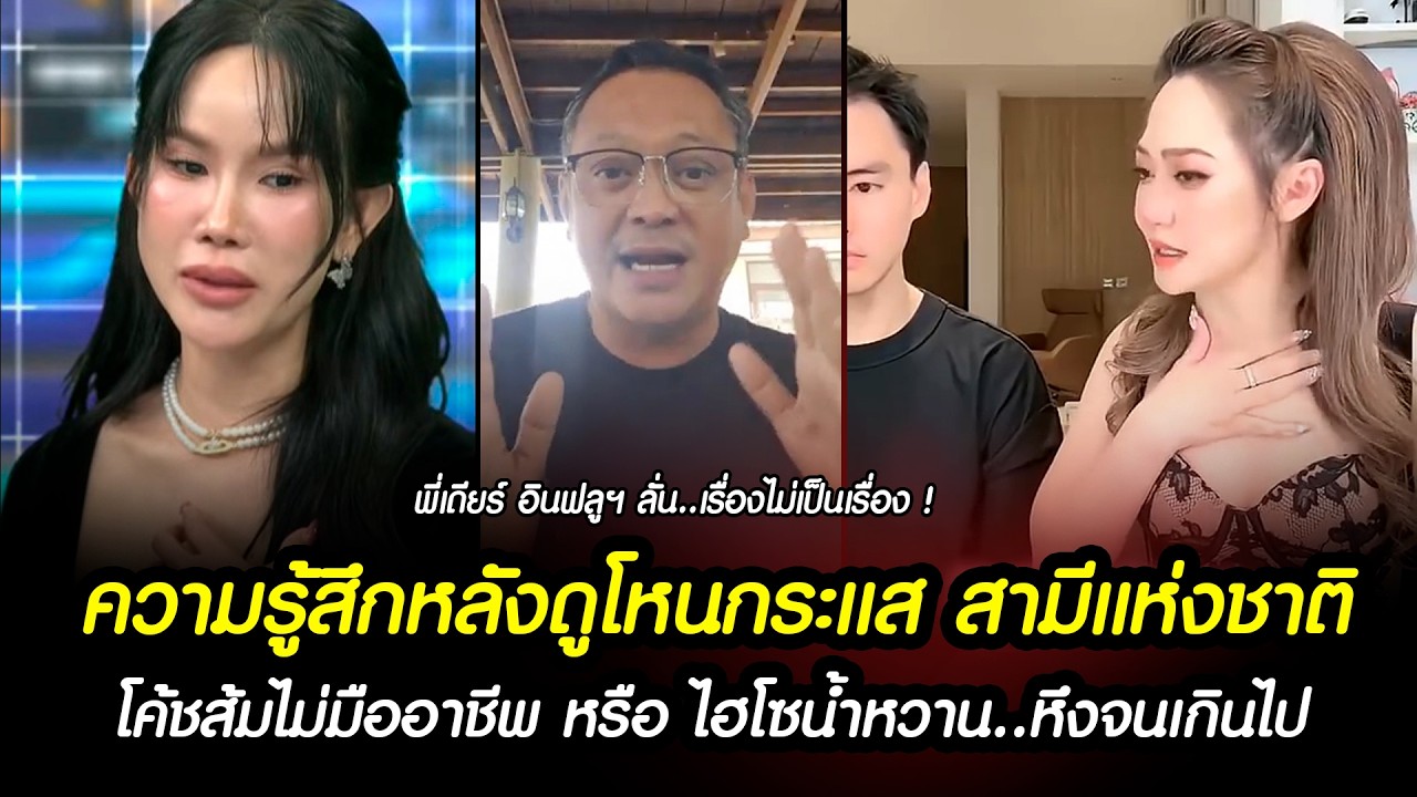 พี่เดียร์ ความรู้สึกหลังดูโหนกระแส สามีแห่งชาติ โค้ชส้มไม่มืออาชีพ หรือ ไฮโซน้ำหวานหึงหวงจนเกินไป ?