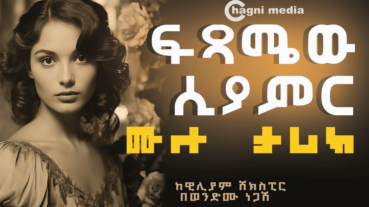 ፍፃሜው ሲያምር ሙሉ ታሪክ ትረካ |ዊሊያም ሸክስፒር |አማኑኤል አሻግሬ|Fistamyew Seyamer full Audio by william shakespeare|