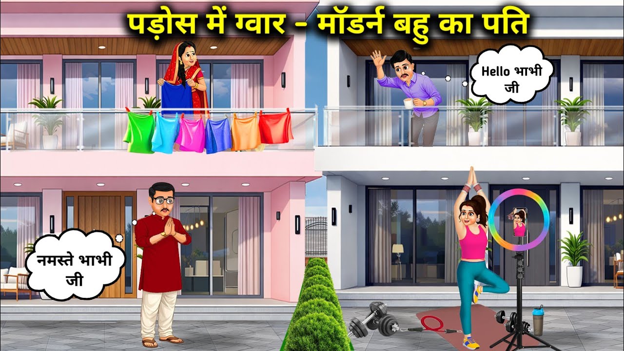 पड़ोस में ग्वार मॉडर्न बहु का पति ।Guar In The Neighborhood Modern Daughter In Laws Husband  