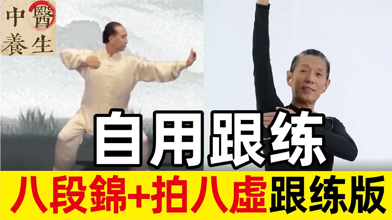 自用跟练版！！八段锦+拍八虚跟练，男女老少皆宜的古法養生