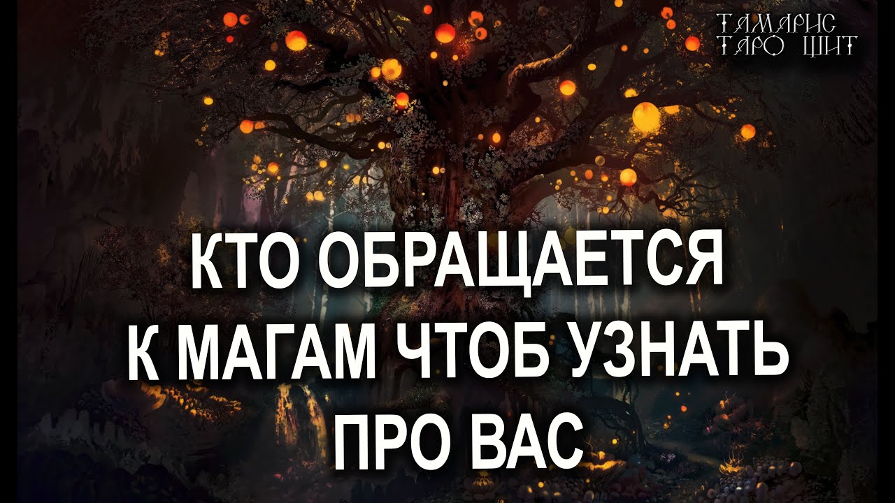 Кто обращается к магам чтобы узнать про вас?💯 расклад таро