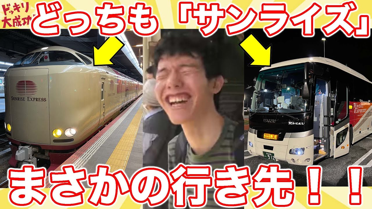 【ドッキリ】寝台特急の方かと思いきや、深夜バスの方のサンライズに乗る！