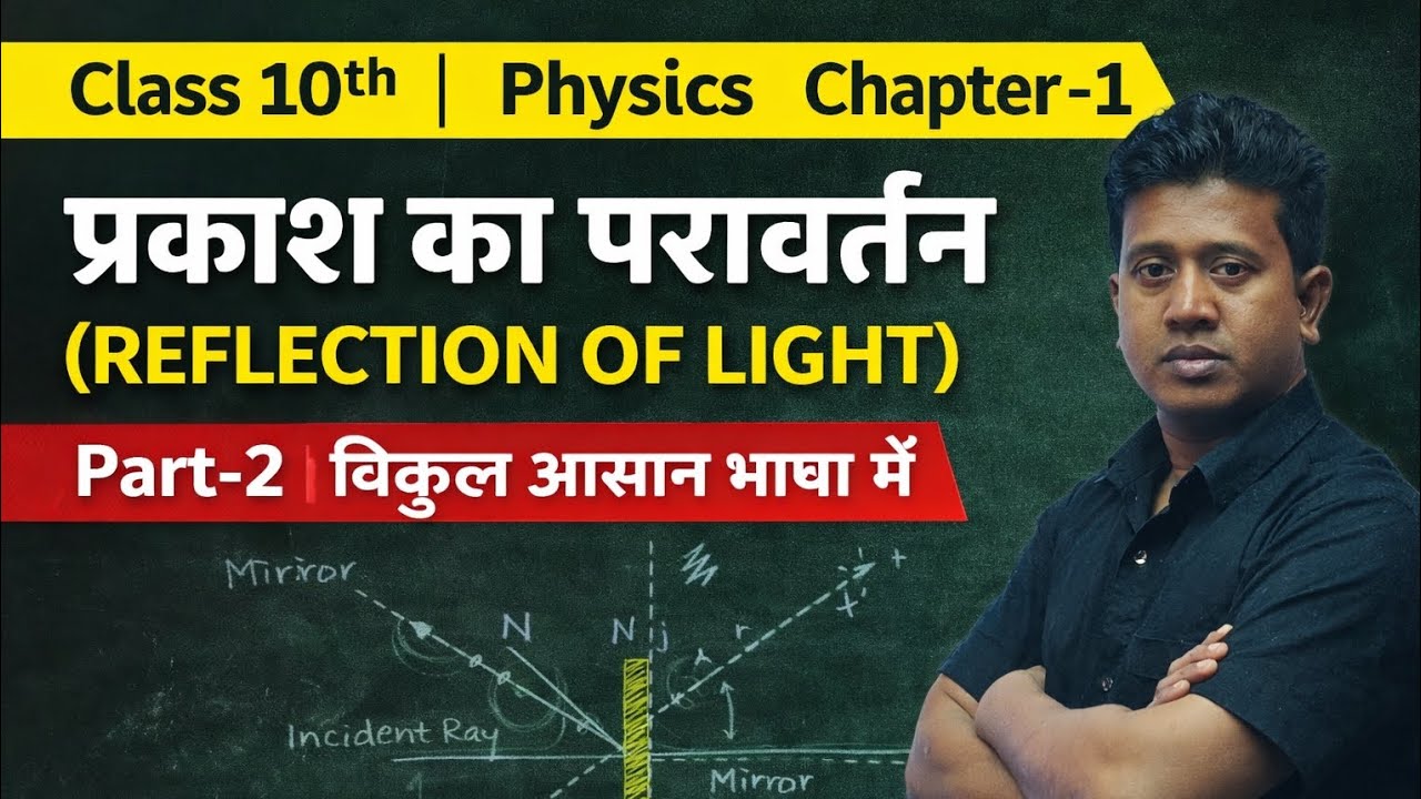 प्रकाश का परावर्तन (Reflection of Light) |  physics class 10th chapter 1 Bihar board | 10th physics 
