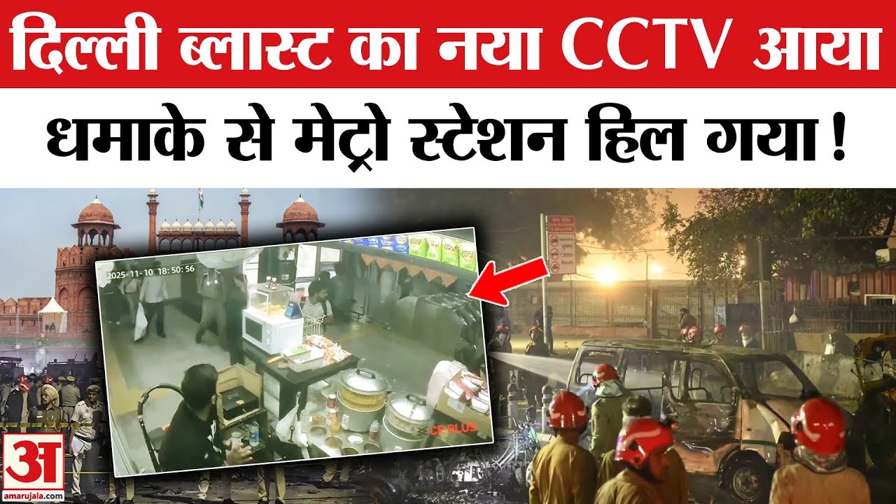 Delhi Lal Qila Blast: मेट्रो स्टेशन का CCTV फुटेज सामने आया, 40 फीट नीचे तक हिल गई धरती। Dr. Umar