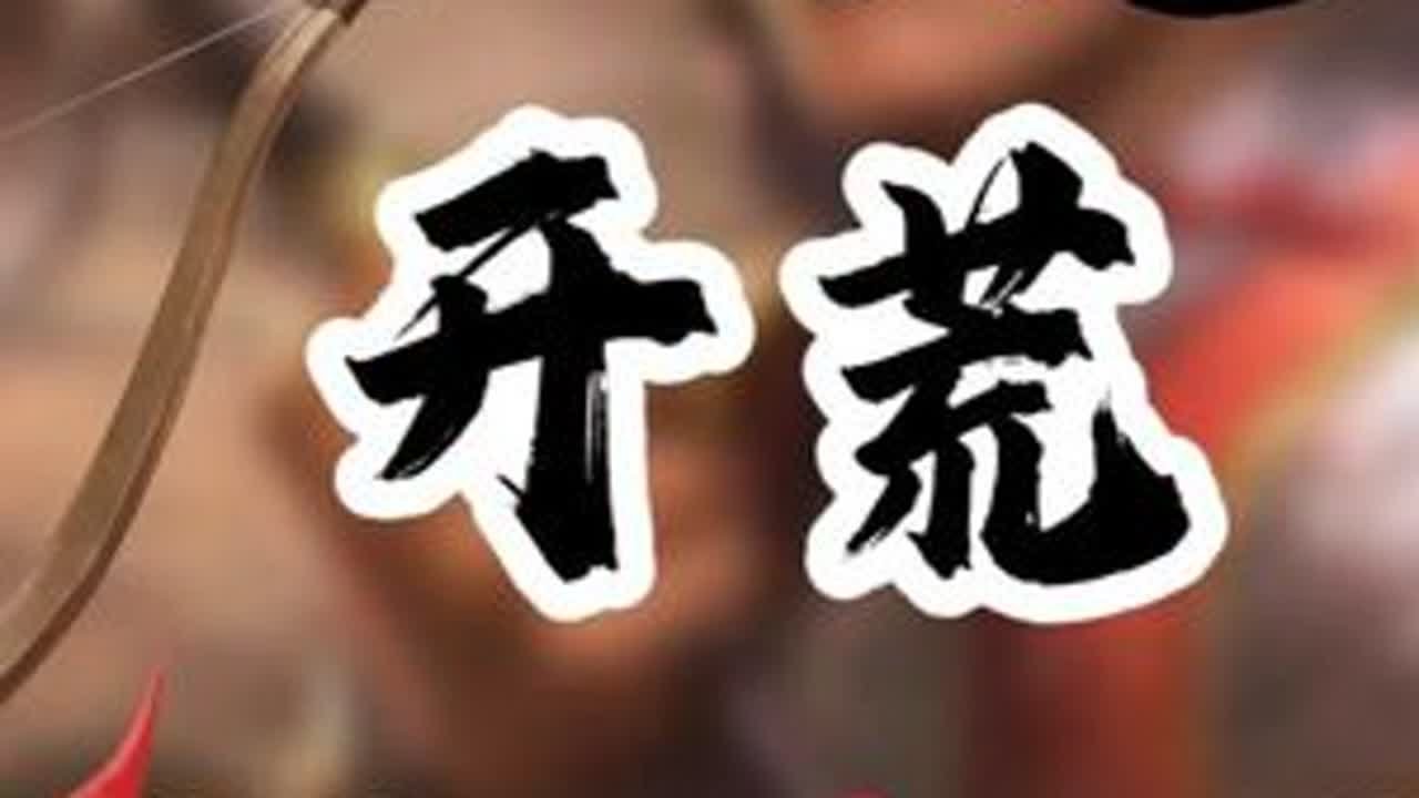 太史慈开荒实录，竟然比江夏诸还要强 #三国志战略版 #三战创作者计划 #太史慈 #三国志战略版开荒 #三战开荒教学