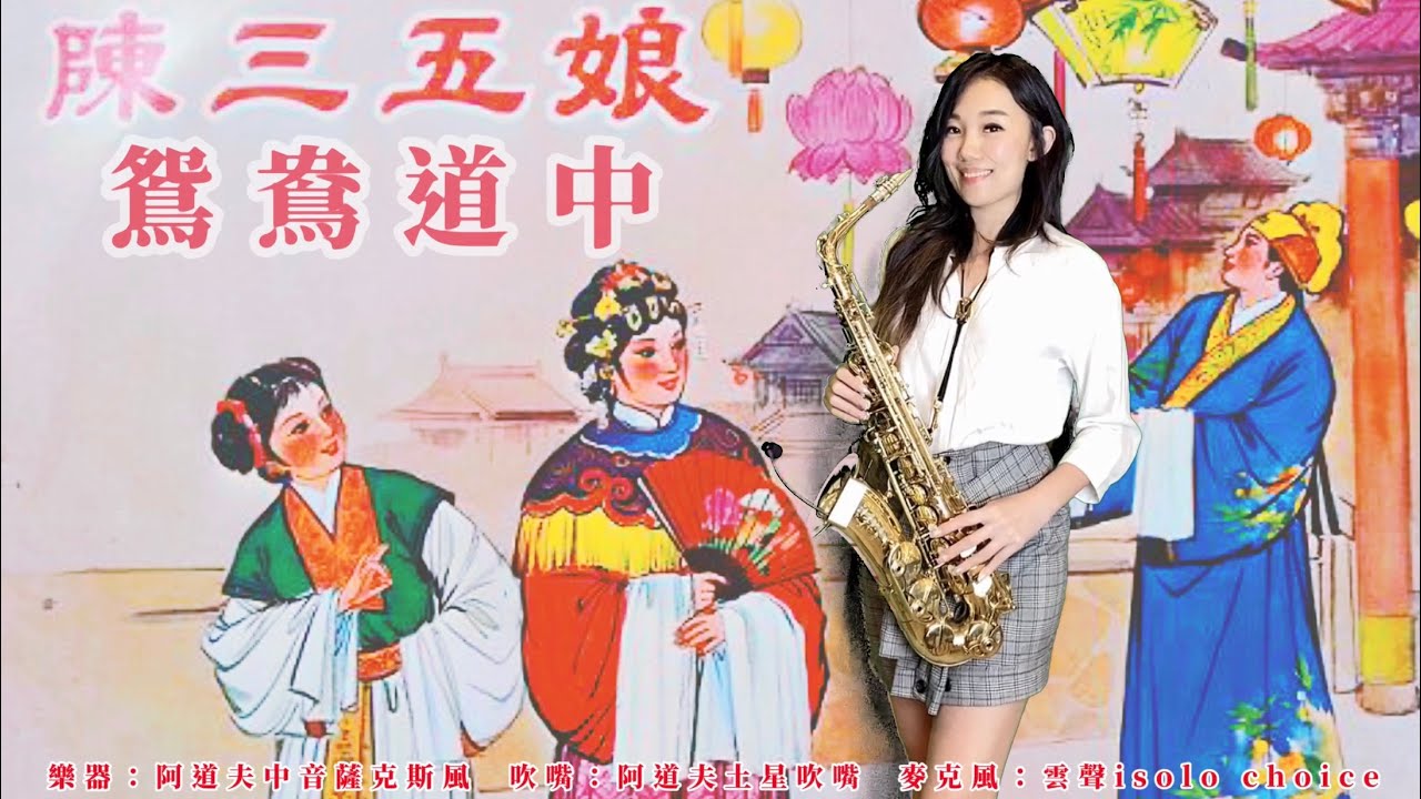 陳三五娘/鴛鴦道中-SaxRuby(Ab key)
