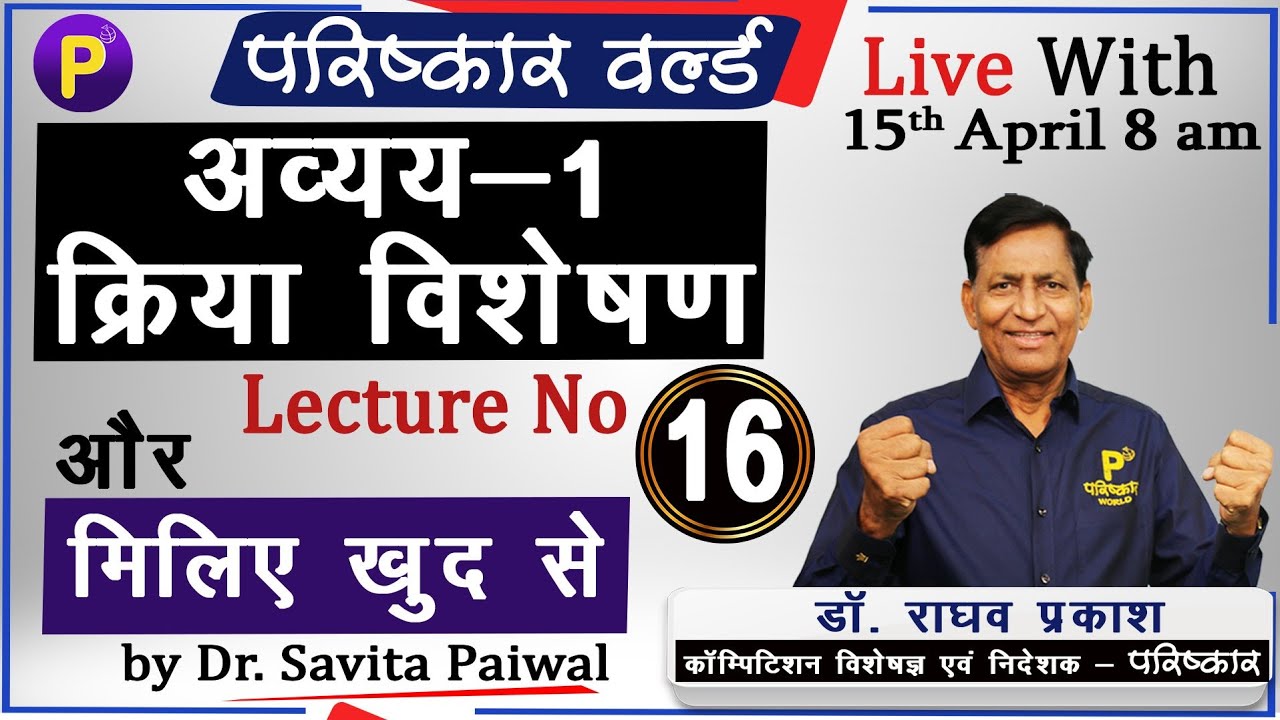Avyaya (अव्यय) | क्रिया-विशेषण - मिलिए खुद से Motivational With Raghav Sir & Savita Madam