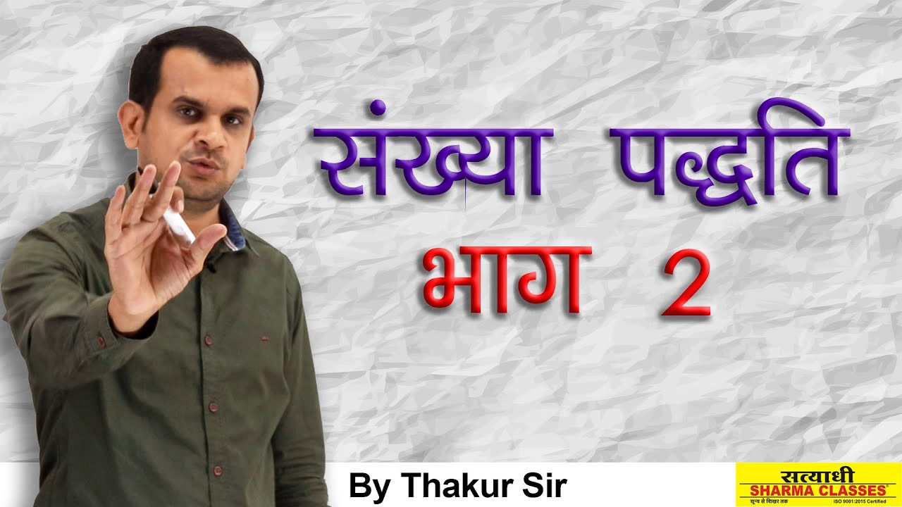 number system part 2/संख्या पद्धति/sankhyayen/basic mathematics by thakur sir/besic concepts it math
