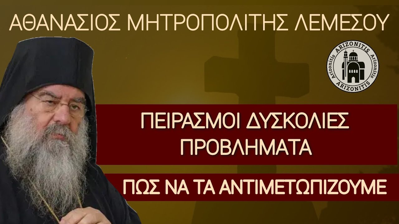 Πειρασμοί δυσκολίες προβλήματα - Πως να τα αντιμετωπίζουμε - Αθανάσιος Μητροπολίτης Λεμεσού