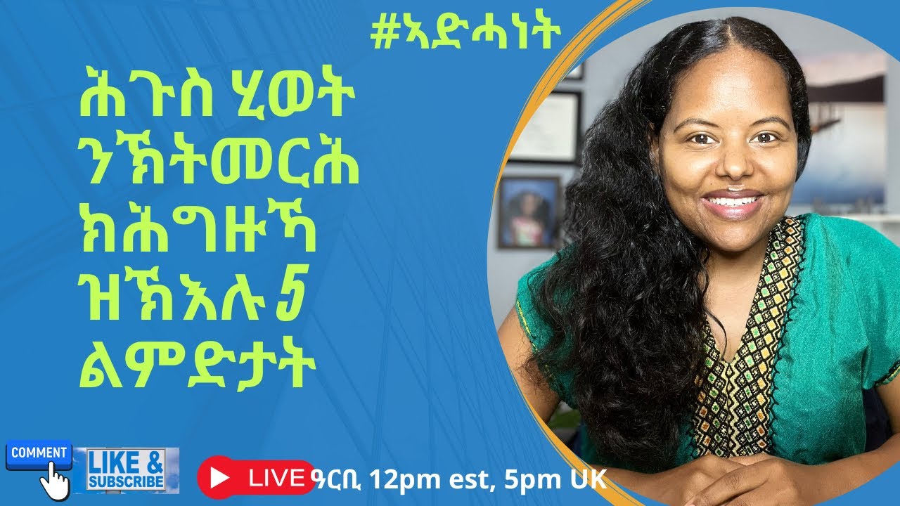 ሕጉስ ሂወት ንኽትመርሕ ክሕግዙኻ ዝኽእሉ 5 ልምድታት (Tigrigna)