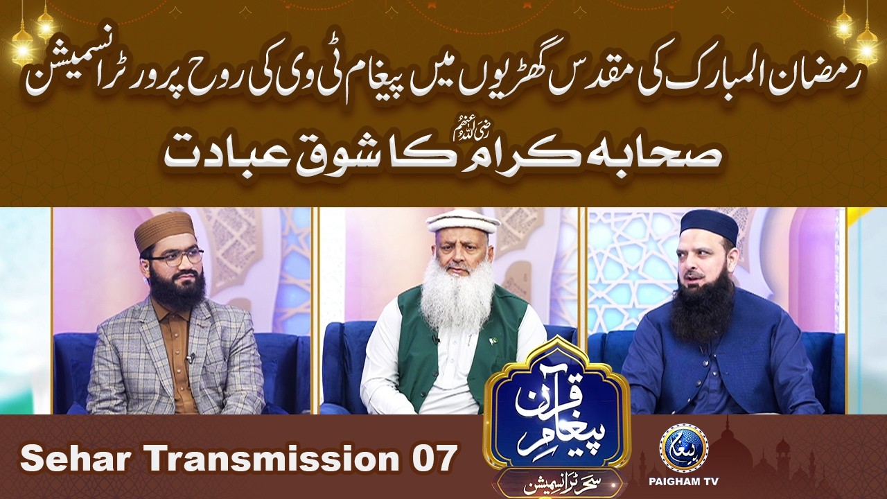 Paigham e Quran Sehar Special Transmission 2026 | Sahabah ka Shooq e Ibadat | 7th Ramzan |