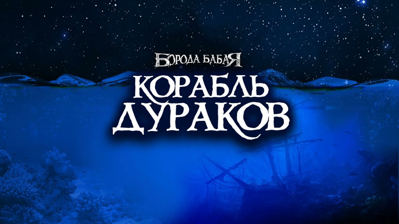 Корабль дураков | Борода Бабая