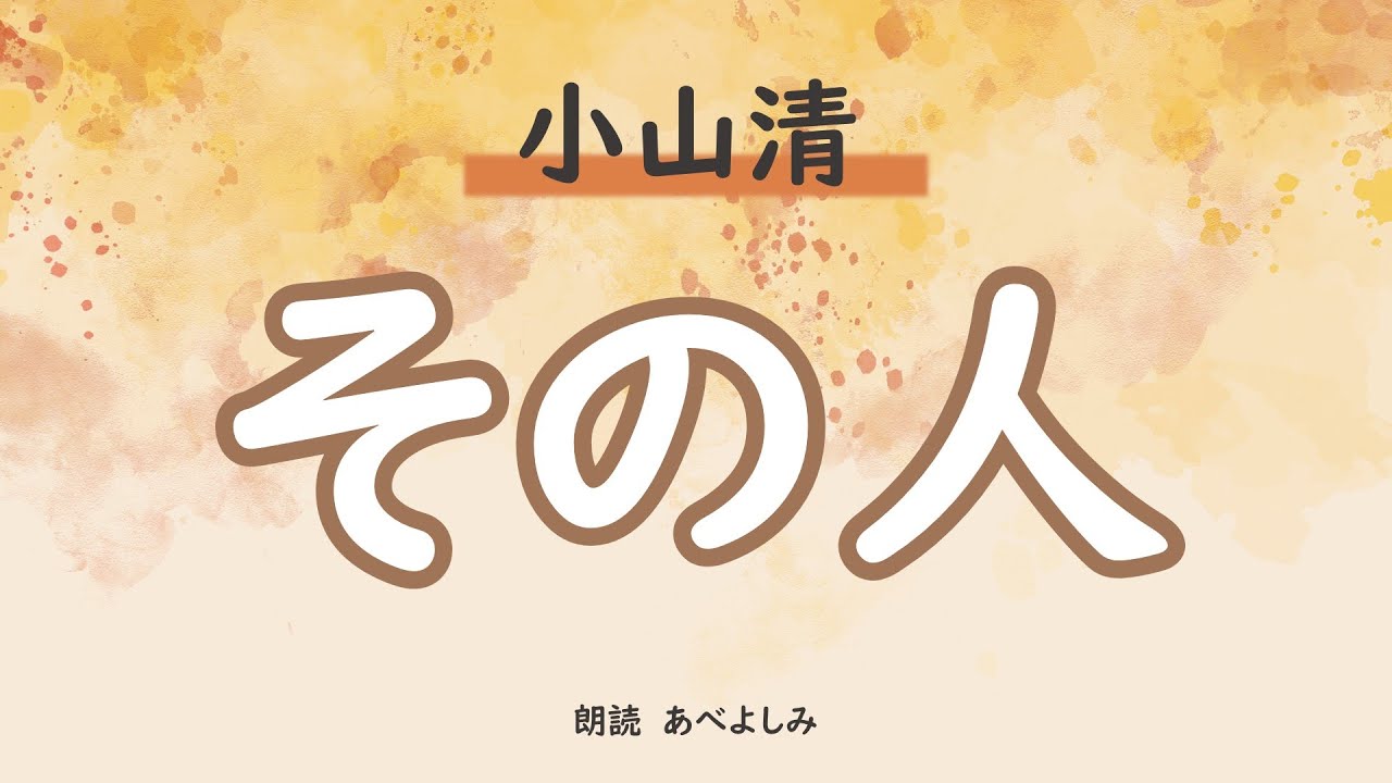 【朗読】小山清「その人 」　朗読・あべよしみ