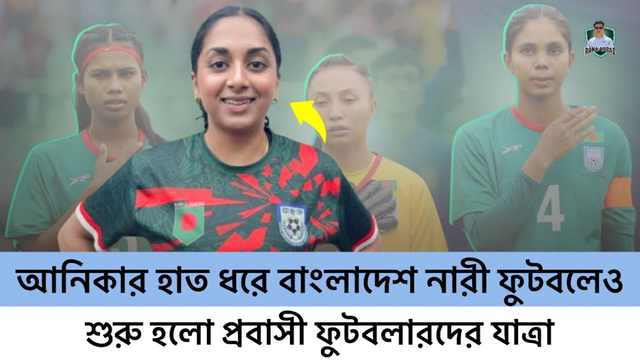 আনিকার হাত ধরে বাংলাদেশ নারী ফুটবলেও শুরু হলো প্রবাসী ফুটবলারদের যাত্রা | Football | Anika Siddiqui