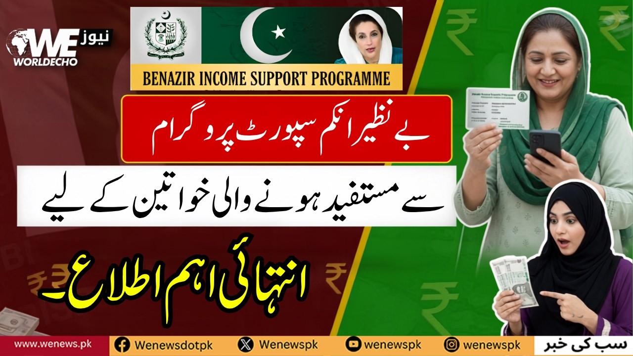An extremely important notice for women benefiting from the Benazir Income Support Programme|WeNews