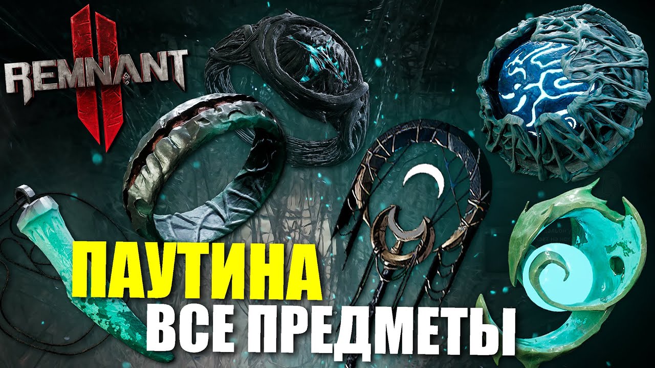 Паутина Ткачихи - Все возможные награды / Remnant 2 - Nightweaver's Web