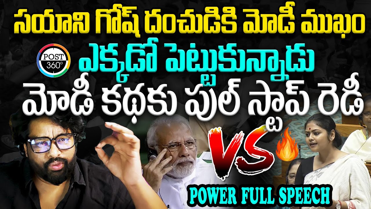 సయాని గోష్ దంచుడికి మోడీ ముఖం ఎక్కడో పెట్టుకున్నాడు మోడీ కథకు పుల్ స్టాప్ రెడీ | Post 360 |