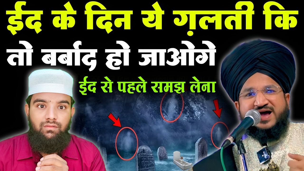 ईद से पहले पहले समझ लेना || एक ग़लती भी बहुत भारी पड़ जाएगी