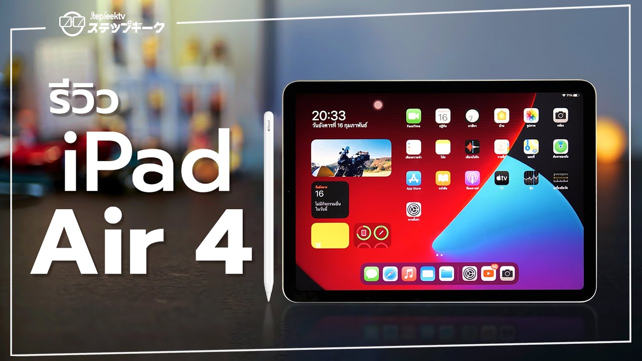 รีวิว iPad Air 4 | รีวิวคนสุดท้ายของโลก  รับไป 10/10
