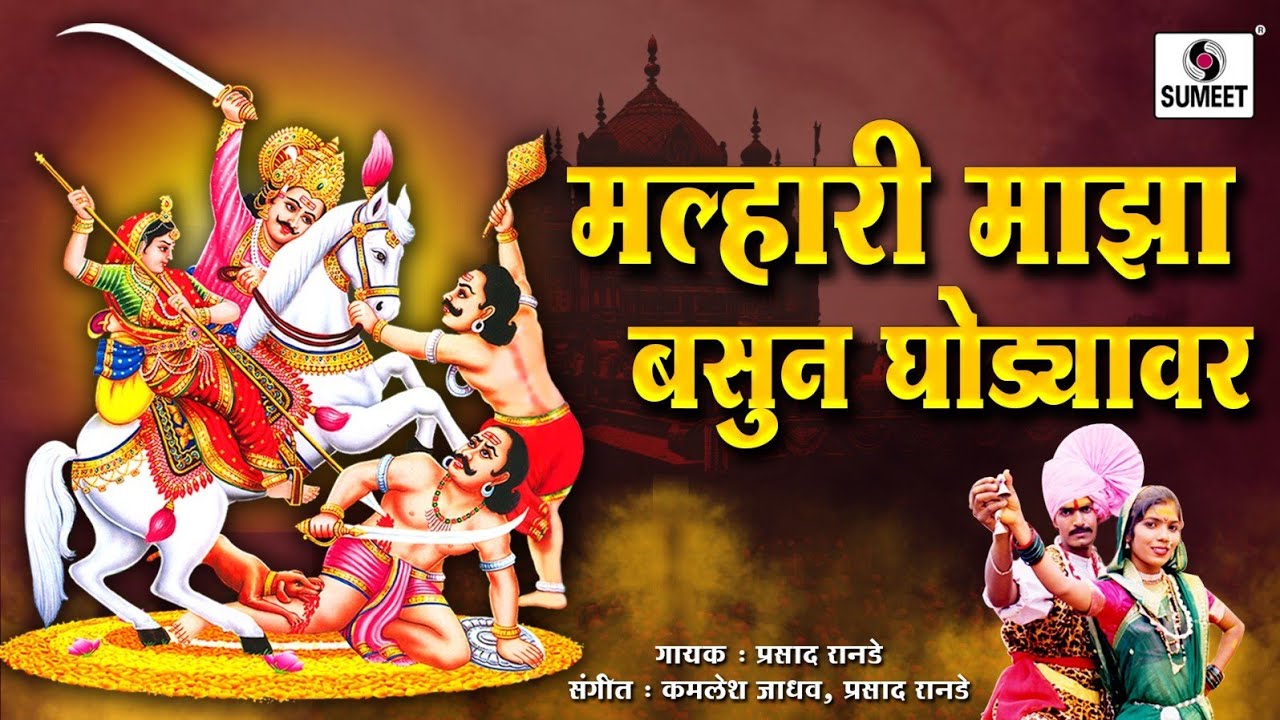 Malhari Maza Basun Ghodyavar- Shree Khandoba Bhaktigeet - Video Song - Sumeet Music