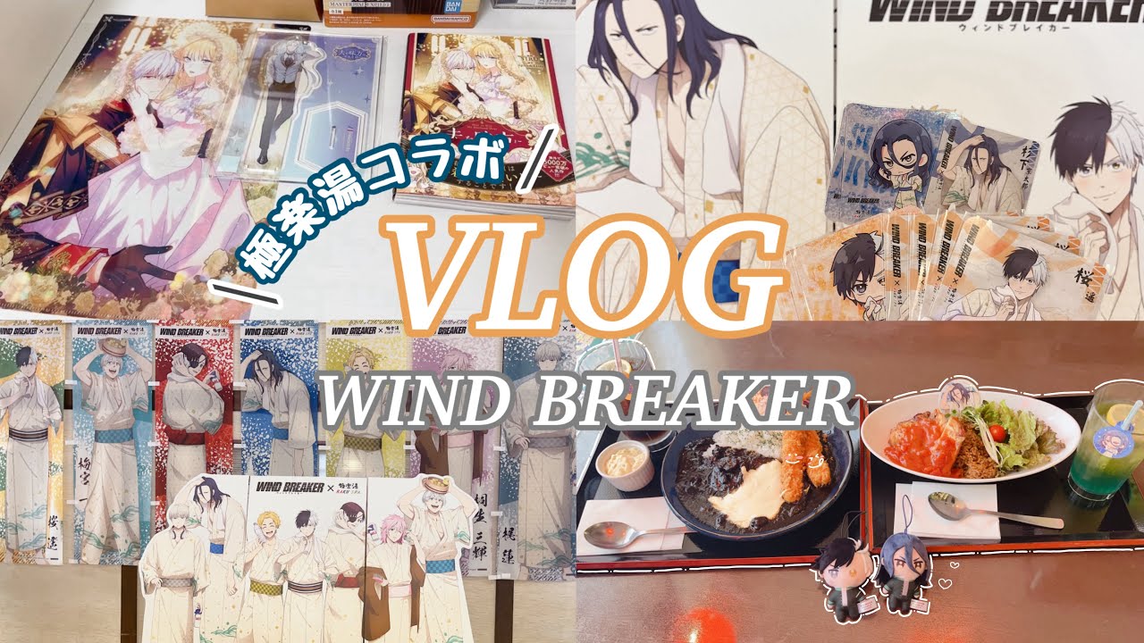 【オタ活 Vlog】〜WIND BREAKER 極楽湯コラボ 〜 推しに囲まれた1日♡ ウィンブレ