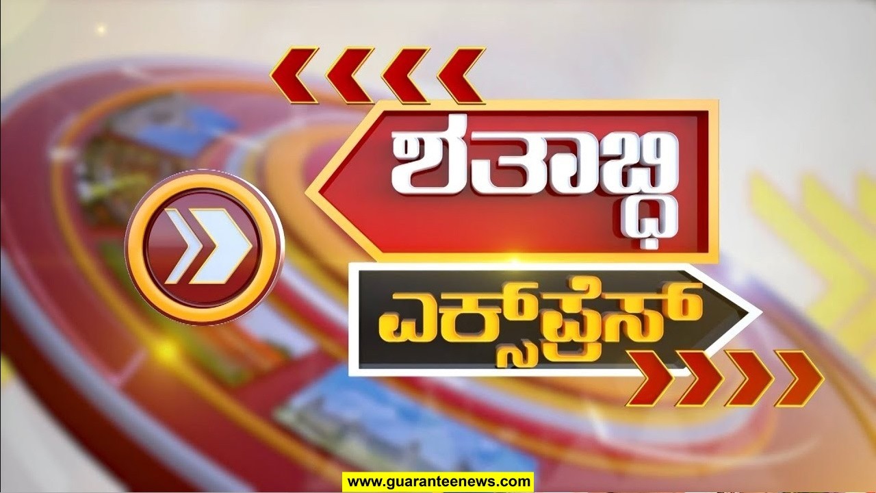 ಇಡೀ ದಿನದ ಸುದ್ದಿ ಸುರಿಮಳೆ.. ಶರವೇಗದ ಸೂಪರ್ ಫಾಸ್ಟ್ ಎಕ್ಸ್ ಪ್ರೆಸ್..! | Guarantee News