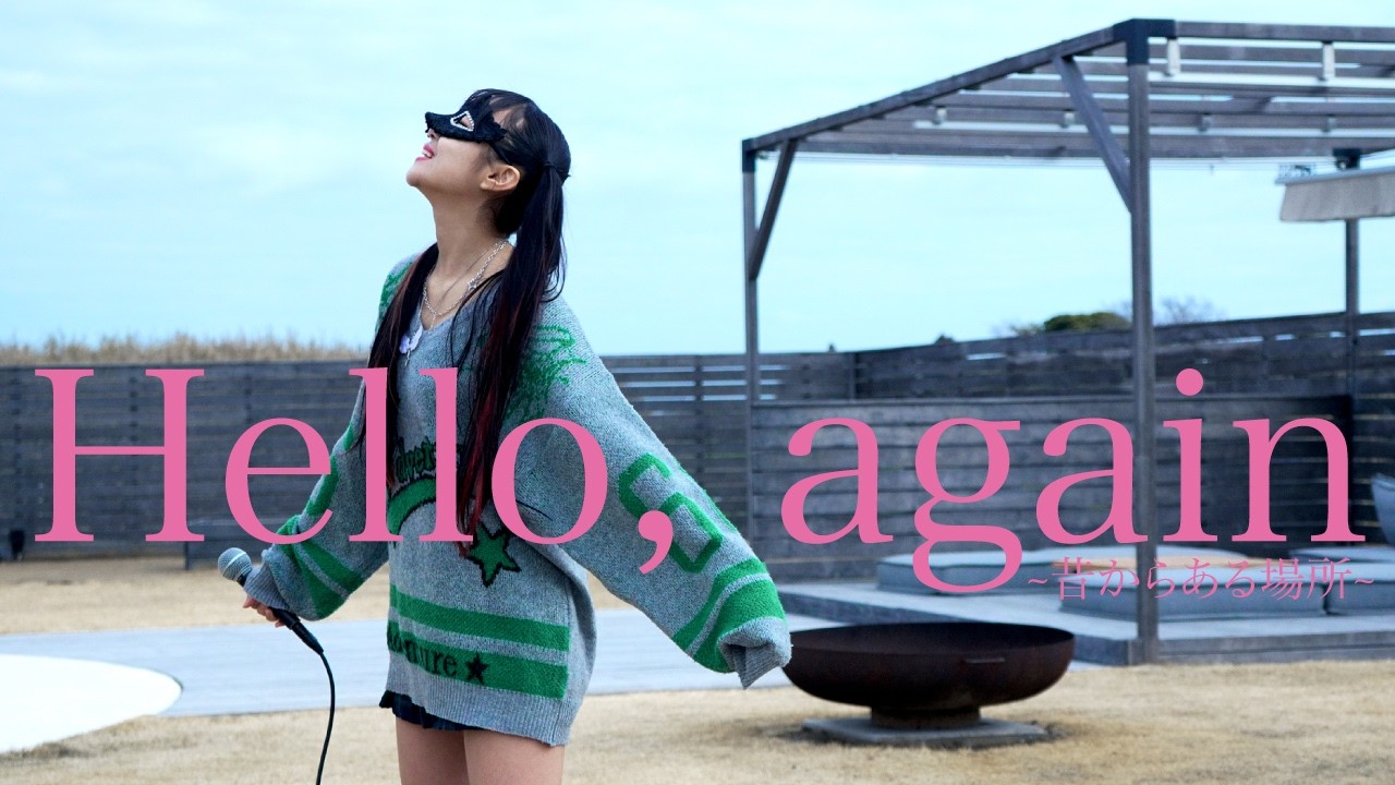 【この曲知ってる？100%心が震える神曲】Hello, Again ~昔からある場所~ Covered by メルナ(from わがまま。)