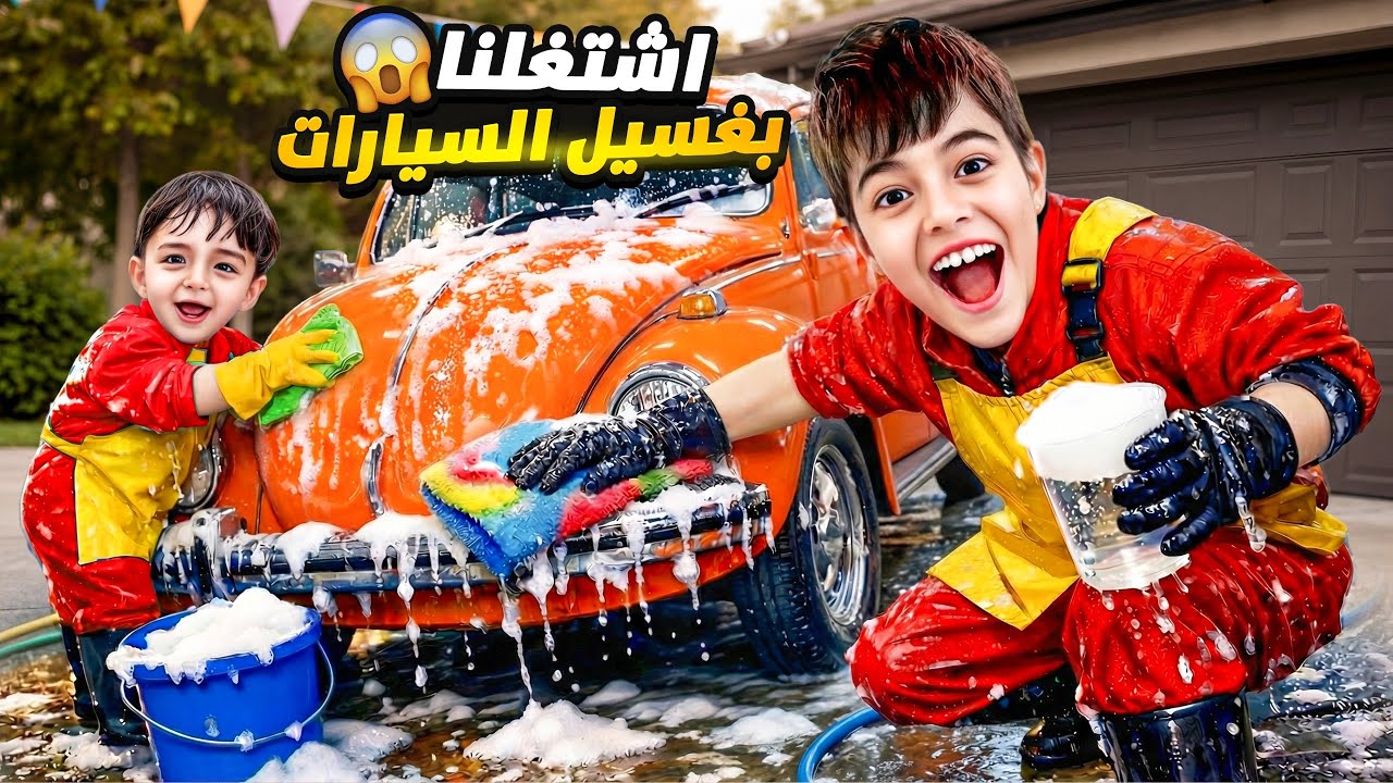 خلودة وكموتة اشتغلوا بغسيل السيارات! علمناهون يغسلوا سيارات😮