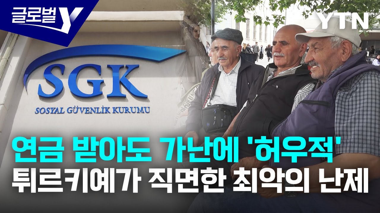 은퇴했지만 다시 일터로…튀르키예 연금제도의 민낯 [글로벌Y] / YTN korean