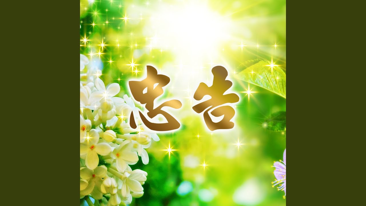 忠告