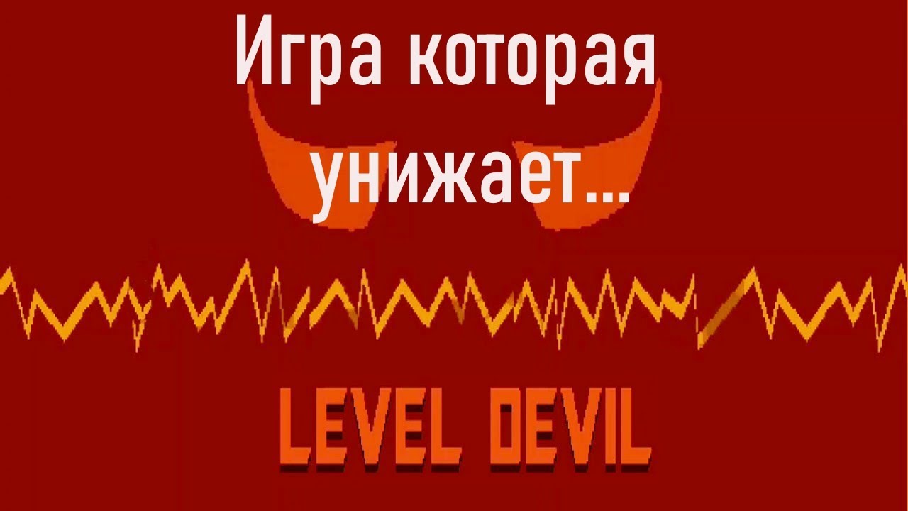 Level devil игра которая унижает #leveldevil #leveldevilgame #развлечения #игры #логическиеигры