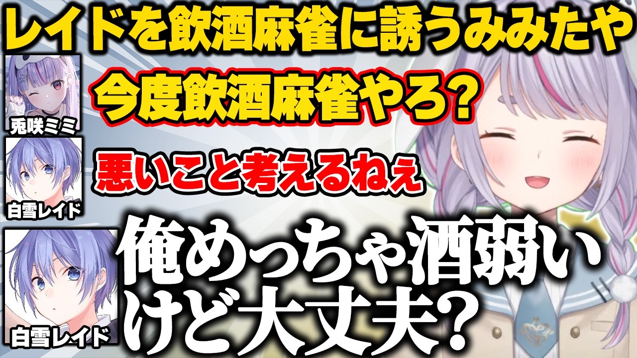 酒に弱いレイドを飲酒麻雀に誘うみみたやww【兎咲ミミ/ぶいすぽ】#ぶいすぽっ