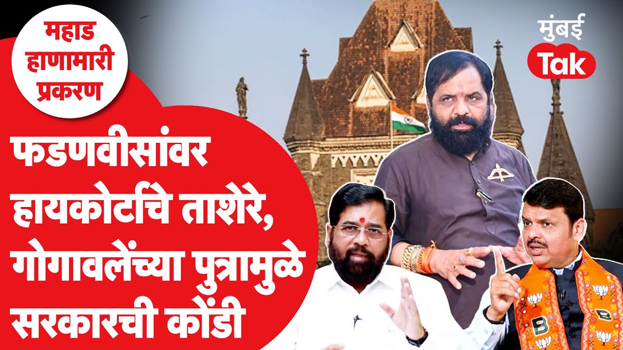 Bharat Gogawale यांच्या मुलामुळे High Court ची मुख्यमंत्र्यांवर नाराजी | Devendra Fadnavis | Mahad
