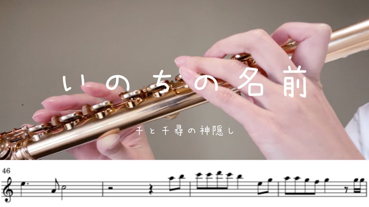 ［Sheet Music］The Name of Life（いのちの名前） -  Spirited Away（千と千尋の神隠し） | Joe Hisaishi | Flute