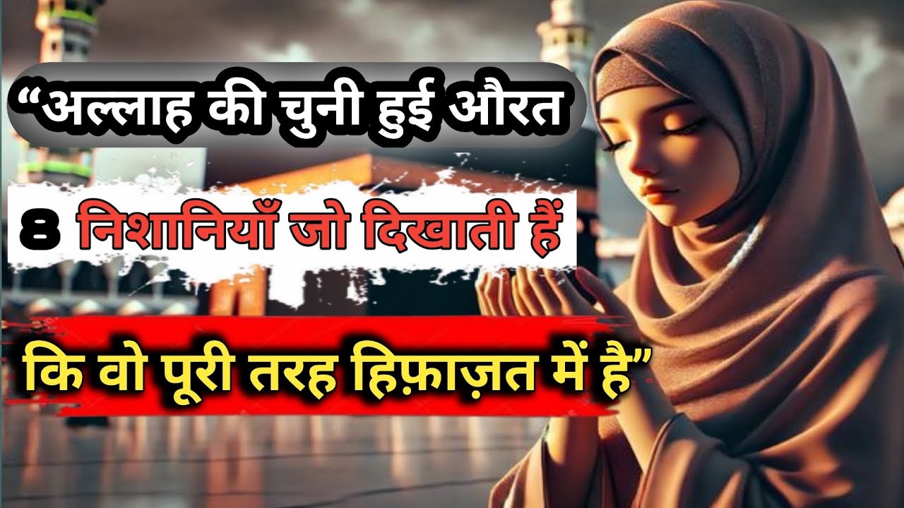 “Allah ki pasandida aurat – 8 nishaniyan jo sabit karti hain ke woh Allah ki hifazat mein hai”