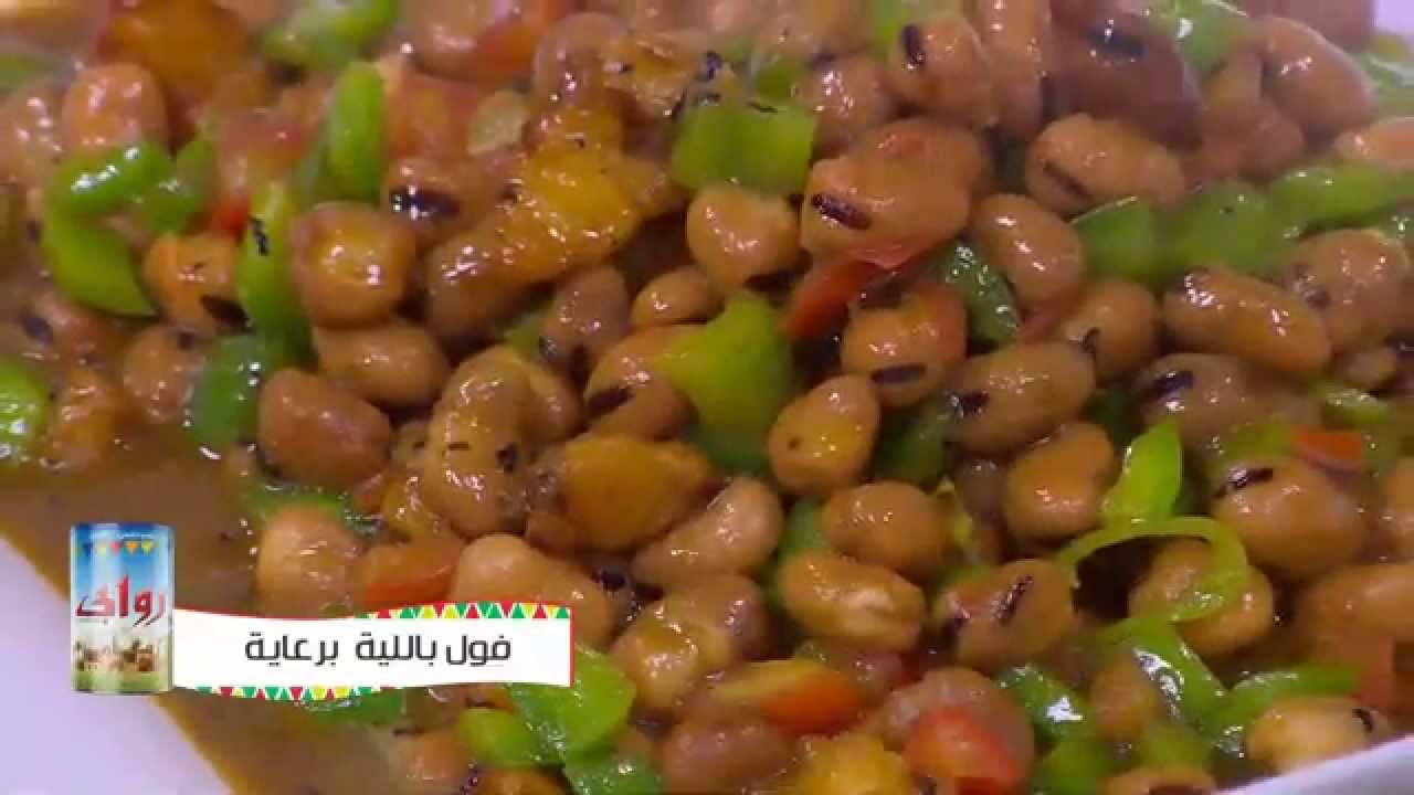 طريقة عمل فول باللية | نجلاء الشرشابي