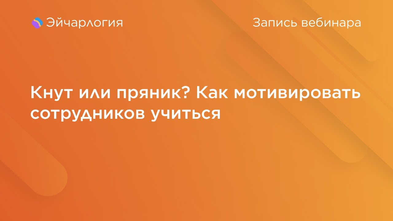Кнут или пряник? Как мотивировать сотрудников учиться