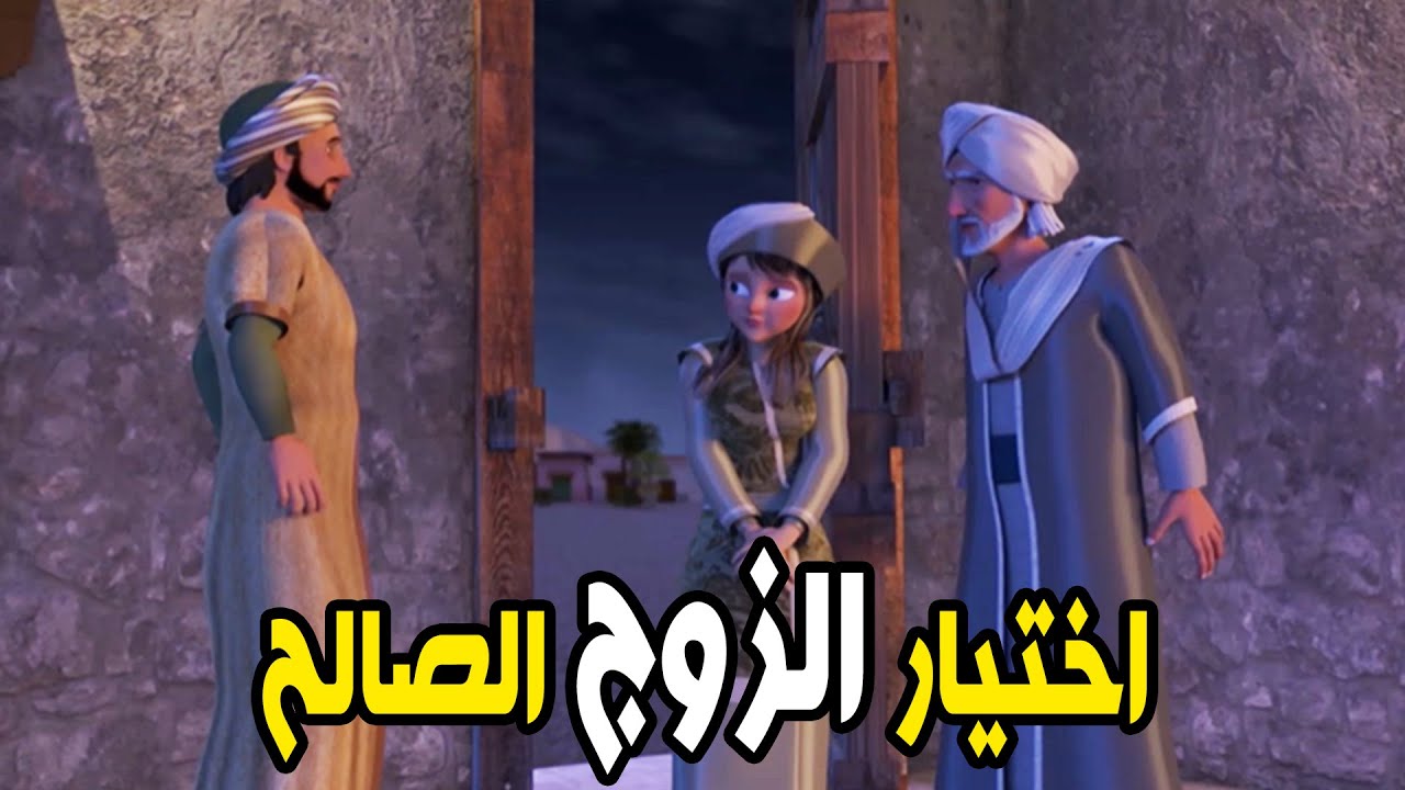 الشاب البار الذي تقدم لزواج بنت الرجل الصادق الصالح انظروا ماذا حدث