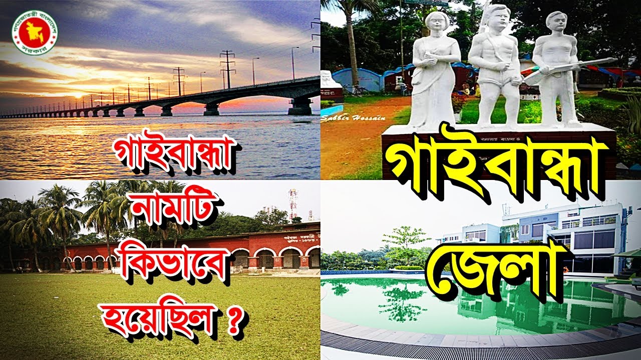 Gaibandha District | Naming History | Gaibandha District | Bangla News Documentary