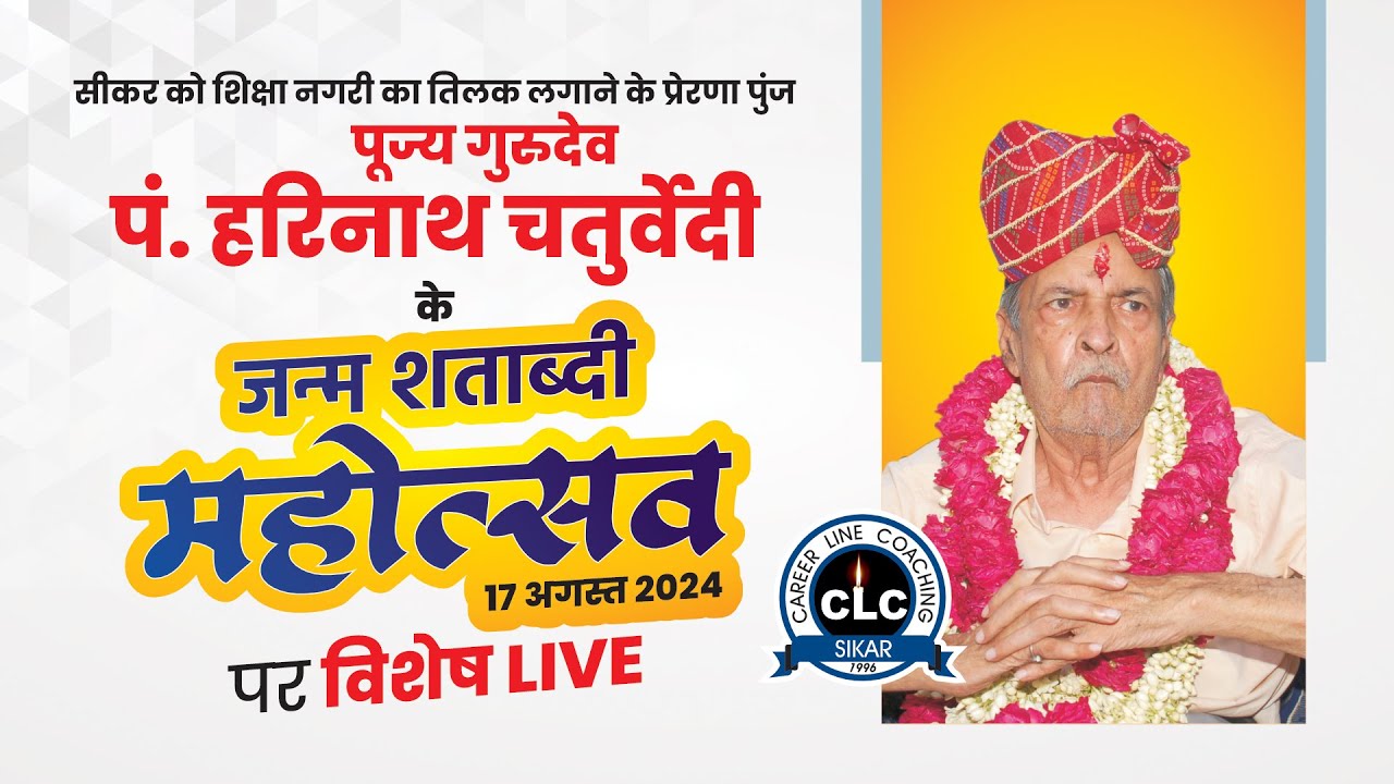 LIVE : पूज्य गुरुदेव पंडित हरिनाथ चतुर्वेदी का इस वर्ष 17 अगस्त को 100वें जन्मोत्सव पर विशेष लाइव
