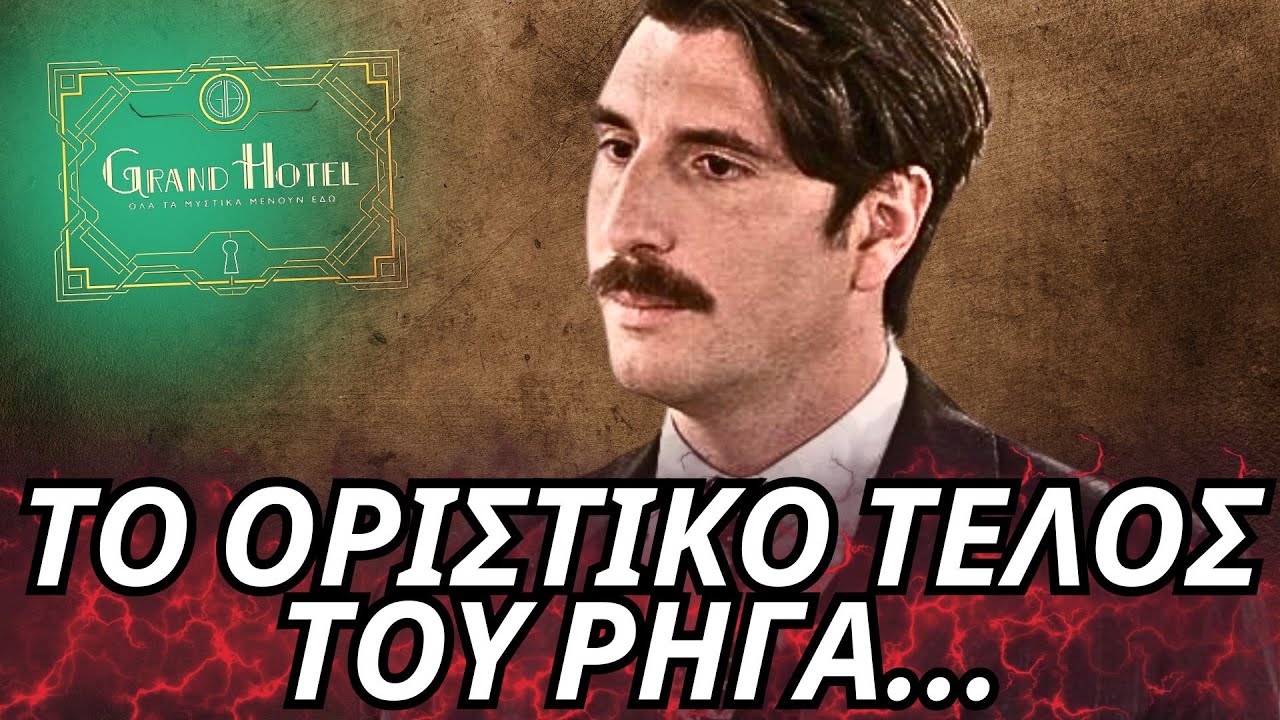 Grand Hotel - ΤΟ ΟΡΙΣΤΙΚΟ ΤΕΛΟΣ ΤΟΥ ΡΗΓΑ ΚΑΙ Η ΣΥΜΜΑΧΙΑ ΤΗΣ ΚΥΒΕΛΗΣ ΜΕ ΤΟΝ ΔΟΛΟΦΟΝΟ