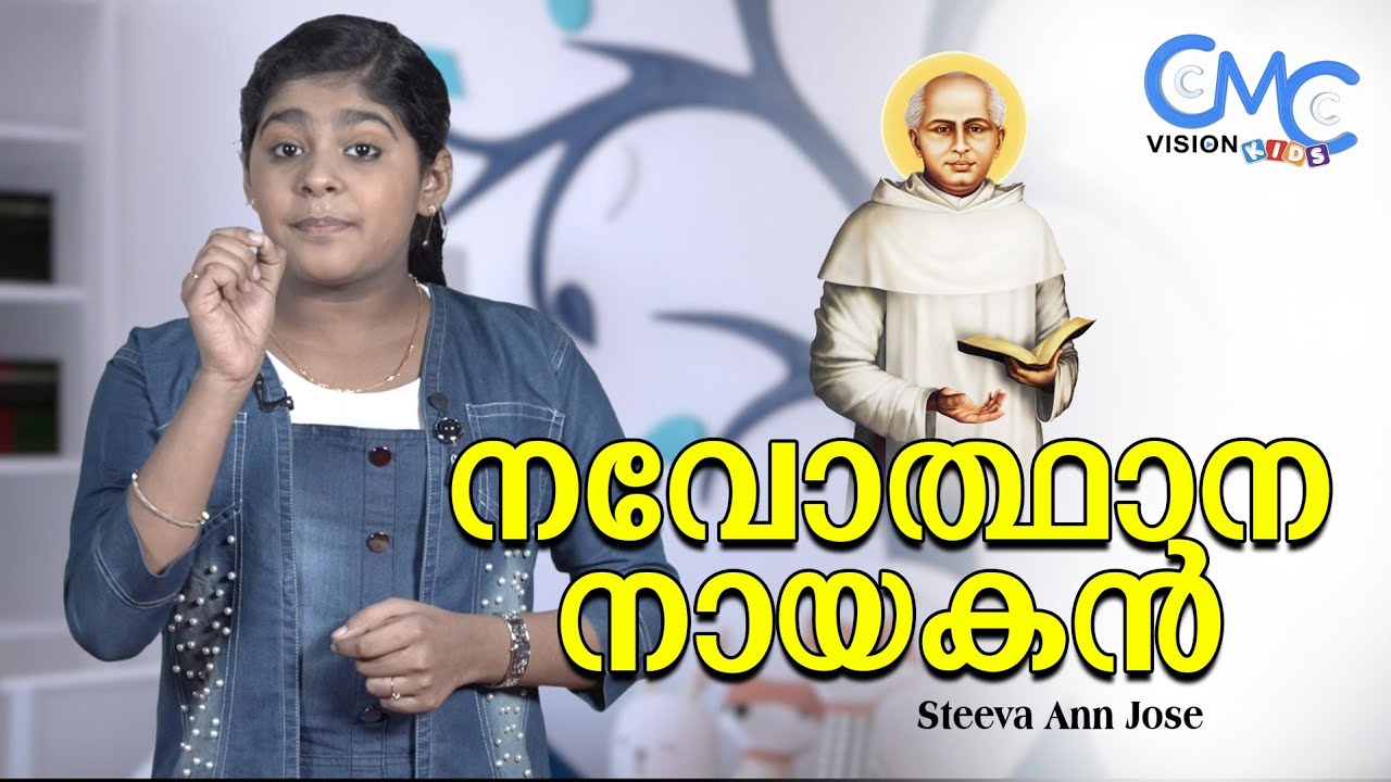 നവോത്ഥാനനായകൻ l Steeva Ann Jose | St Chavara |