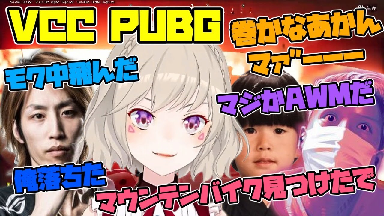 化け物じみたトーク力を持つ配信者達に囲まれる小森めと【PUBG／VCC／切り抜き／小森めと／わいわい／釈迦／ヘンディ】